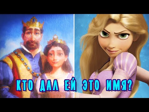 Видео: Как на самом деле зовут Рапунцель?