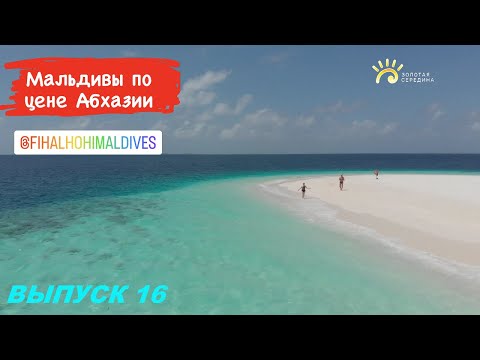 Видео: ФИХАЛХОХИ Мальдивы июнь Отпуск Золотая середина Выпуск 16