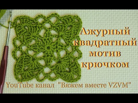 Видео: Как cвязать квадрат крючком. Вязание для начинающих Openwork square motif crochet Урок 39