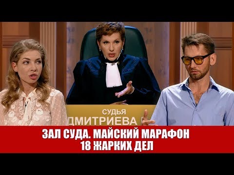 Видео: Зал Суда. Майский марафон 18 жарких дел фиолетовый