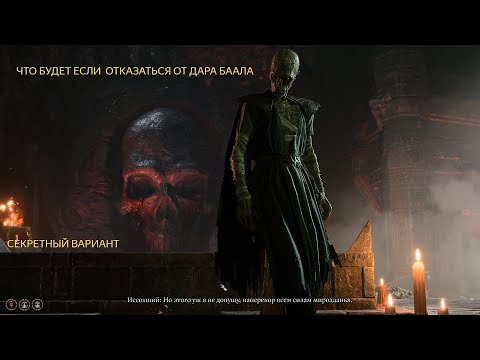 Видео: Что будет если Баал убьет Темного соблазна Baldur's Gate 3