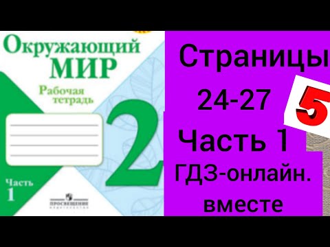 Видео: 2 класс. ГДЗ. Окружающий мир. Рабочая тетрадь. Часть 24-27. Плешаков. Страницы . С комментированием