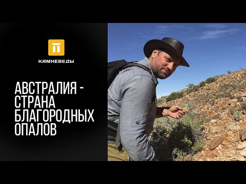 Видео: Австралия - страна благородных опалов