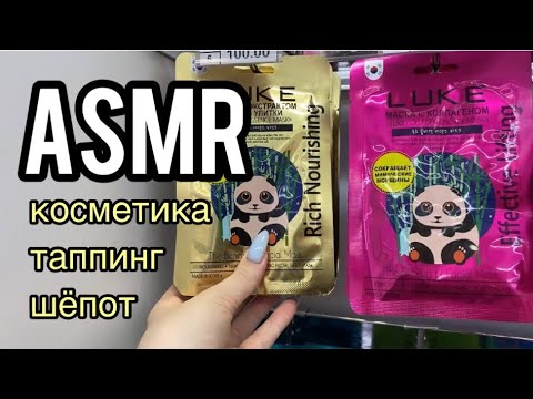 Видео: АСМР В МАГАЗИНЕ КОСМЕТИКИ💄/ Шёпот/Расслабление/Таппинг/ASMR in a cosmetics store/ Tapping 😴💭