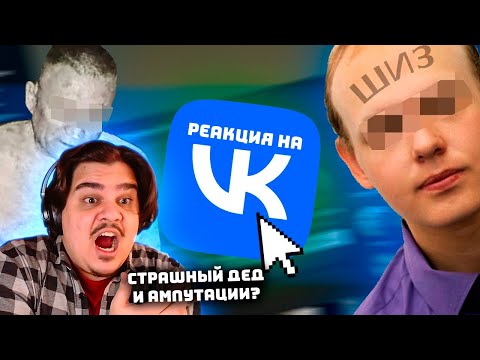 Видео: ▷ Странные и Жуткие Уголки ВКонтакте ч.3 | РЕАКЦИЯ на заратустра