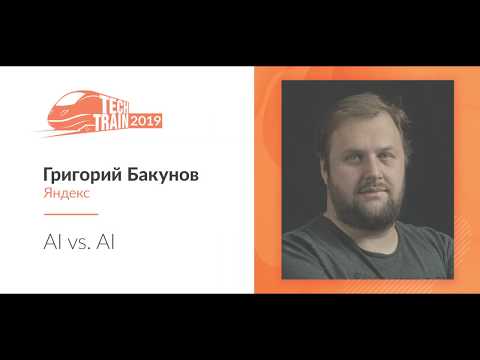 Видео: Григорий Бакунов — AI vs  AI