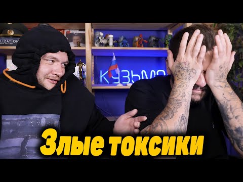 Видео: Юлик и Кузьма злые токсики