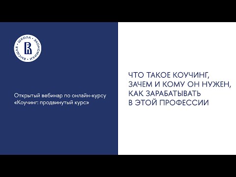 Видео: Вебинар №1. «Что такое коучинг, зачем и кому он нужен, как зарабатывать в этой профессии»