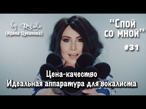 Видео: Спой со мной 31 | Идеальная аппаратура для вокалиста |RULADA (Ирина Цуканова)