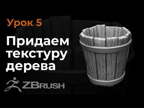 Видео: Урок 5. Моделирование текстуры дерева в Zbrush