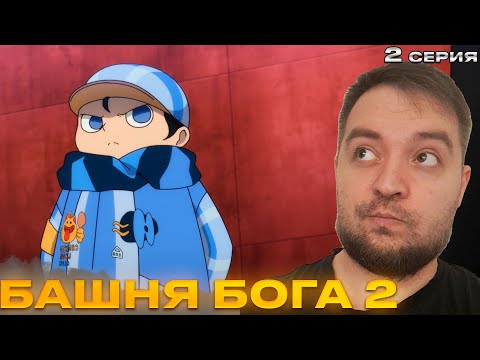 Видео: Башня Бога 2 2 серия | Реакция на аниме