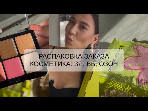 Видео: РАСПАКОВКА ЗАКАЗА ИЗ ЗОЛОТОГО ЯБЛОКА | КОСМЕТИКА | FOREO, TESORI D’ORIENTE, CLARINS 🫶 ВБ, ОЗОН 🌷