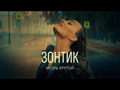Видео: Игорь Крутой —  Зонтик (Премьера клипа, 2025)