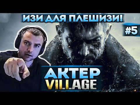 Видео: Актер в Resident Evil 8: Village | Борьба с Морским Китом!