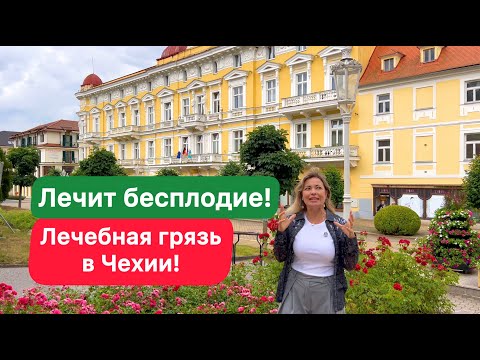 Видео: ЛЕЧЕБНАЯ ГРЯЗЬ/Savoy Františkovy Lázně/ Курорт Франтишковы Лазни/БЕСПЛОДИЕ