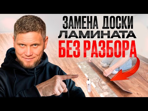 Видео: Замена доски ламината в центре комнаты без разбора. Ремонт ламината. Справится даже новичок!