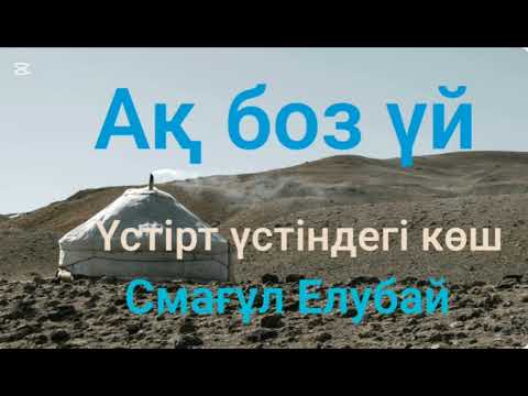 Видео: Смағұл Елубай.Ақ боз үй.Үстірт үстіндегі көш