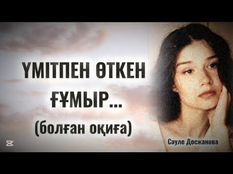Видео: ҮМІТПЕН ӨТКЕН ӨМІР...ӨЗГЕГЕ САБАҚ БОЛАР ӘСЕРЛІ ӘҢГІМЕ.БОЛҒАН ОҚИҒА.1 БӨЛІМ