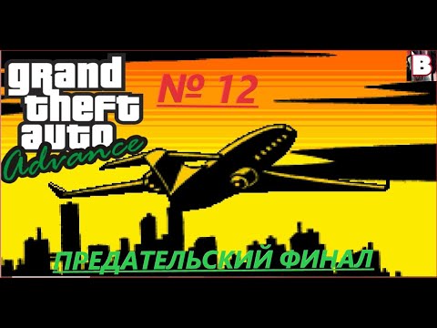 Видео: Grand Theft Auto Advance-№ 12-Предательский Финал