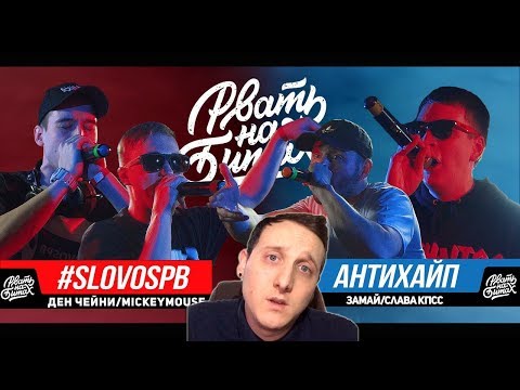 Видео: РВАТЬ НА БИТАХ - #SLOVOSPB Х АНТИХАЙП (ДЕН ЧЕЙНИ / MICKEYMOUSE Х ЗАМАЙ / СЛАВА КПСС) [реакция]