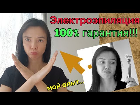 Видео: Электроэпиляция! Скажи "НЕТ" бритве! Удаление волос НАВСЕГДА! 100% гарантия! Мой опыт!