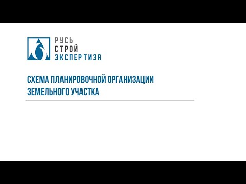 Видео: Вебинар на тему "Схема планировочной организации земельного участка"