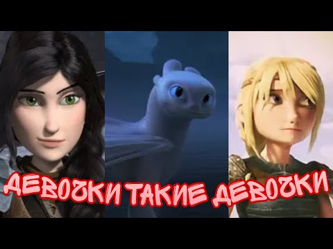 Видео: [HTTYD] Астрид, Хедер и Дневная Фурия - «Девочки такие девочки»