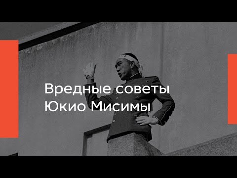 Видео: Вредные советы Юкио Мисимы