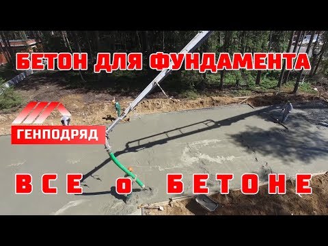 Видео: Монолитная плита. БЕТОН. Выбор марки. Приемка бетона. Бетонный завод. Генподряд.