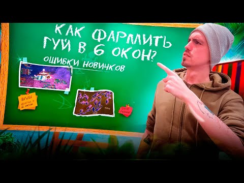 Видео: [ГАЙД] КАК ФАРМИТЬ ГУЙ В 6 ОКОН - САМЫЙ ПРОФИТНЫЙ ФАРМ НА ВСЕ ВРЕМЕНА!