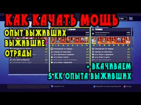 Видео: Как качать мощь: опыт выживших, выжившие, отряды / Вкачиваем 5 миллионов опыта выживших