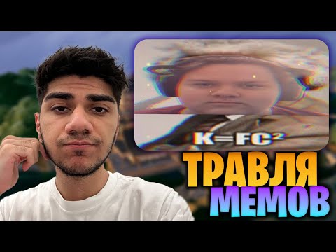 Видео: АТОМ СМОТРИТ МЕМЫ #23