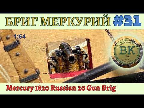 Видео: Бриг Меркурий # 31 ведра, помпы, сборка пушки