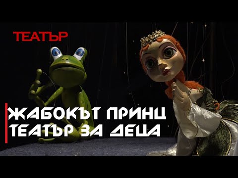 Видео: ЖАБОКЪТ ПРИНЦ - Театрална постановка за деца /НАТФИЗ/