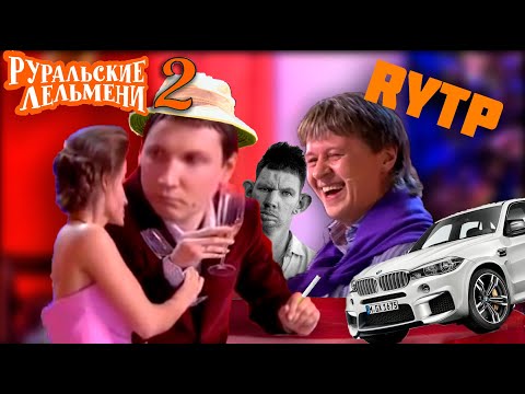 Видео: РУРАЛЬСКИЕ ЛЕЛЬМЕНИ 2 ♦ RYTP УРАЛЬСКИЕ ПЕЛЬМЕНИ
