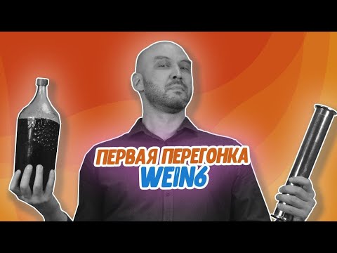 Видео: 6,5 кВт не предел: первая перегонка на Wein 6