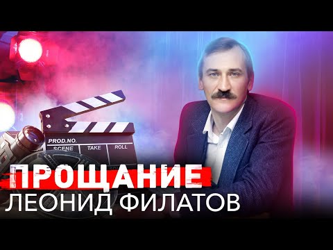 Видео: Прощание с Леонидом Филатовым