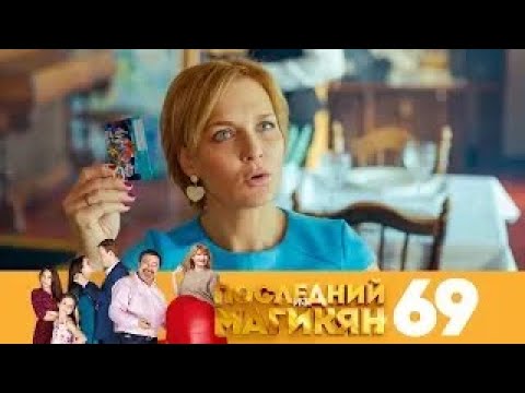 Видео: Последний из Магикян | Сезон 5 | Серия 69