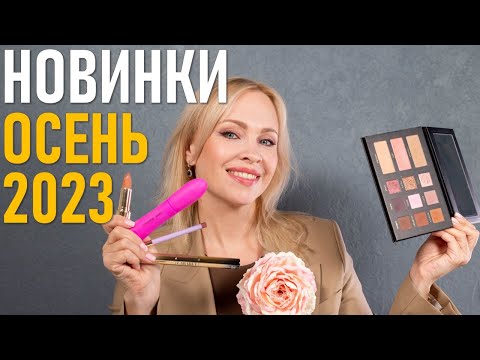 Видео: Новинки косметики осень 2023