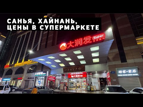 Видео: Санья, Хайнань, цены в супермаркете