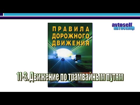 Видео: ПДД,, урок 11-3.  Движение по трамвайным путям