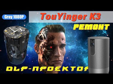 Видео: TouYinger K3 1080p - ремонт проектора