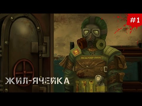 Видео: ПОСТАПОКАЛИПСИС В ХРУЩЕВКЕ 🎮 Жил-ячейка #1