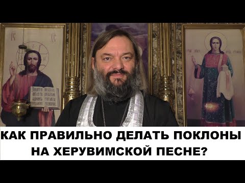 Видео: Как правильно делать поклоны на Херувимской песне? Священник Валерий Сосковец