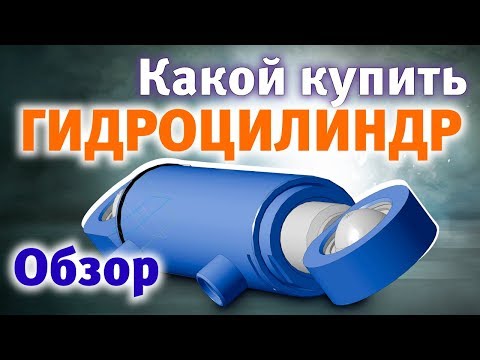 Видео: Какой купить гидроцилиндр? Обзор.