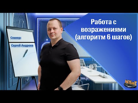 Видео: Работа с возражениями