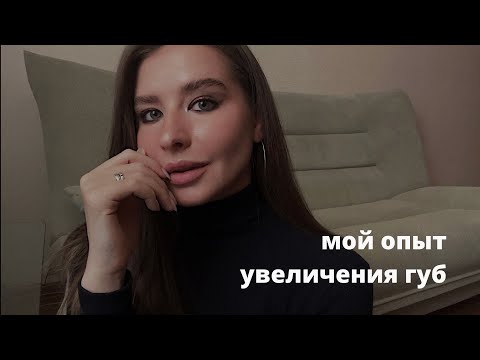 Видео: увеличение губ // мой опыт и советы