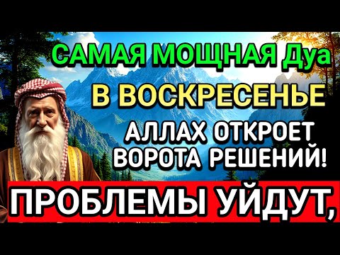 Видео: 🌹🔑САМАЯ СИЛЬНАЯ Дуа в ВОСКРЕСЕНЬЕ В МЕСЯЦА МУХАРРАМ! РИЗК, БОГАТСТВО, УСПЕХ, СЧАСТЬЕ!