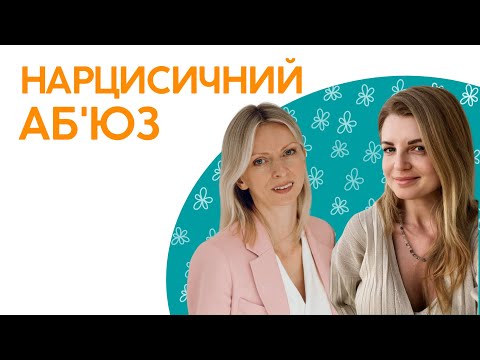 Видео: Є СЕНС говорити про нарцисичний аб‘юз.