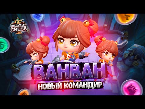 Видео: ВАНВАН - НОВЫЙ КОМАНДИР РАССВЕТА! Магические Шахматы Mobile Legends